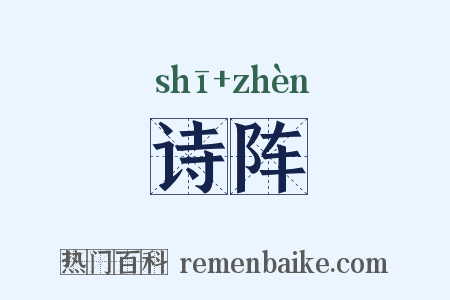 诗阵是什么意思的图片